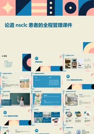 论道NSCLC患者的全程管理课件