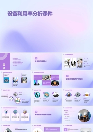 设备利用率分析课件