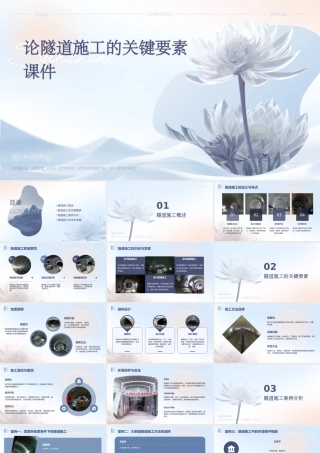 论隧道施工的关键要素课件