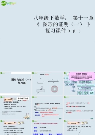 八年级数学下册 第十一章( 图形的证明(一) )复习课件 苏科版 课件