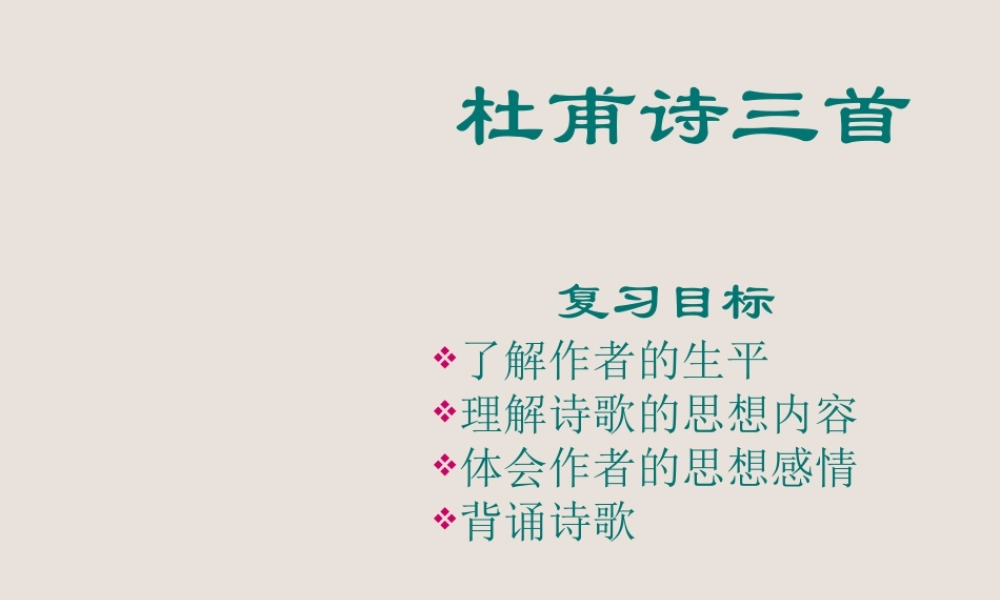 八年级语文杜甫诗三首课件 人教版 课件