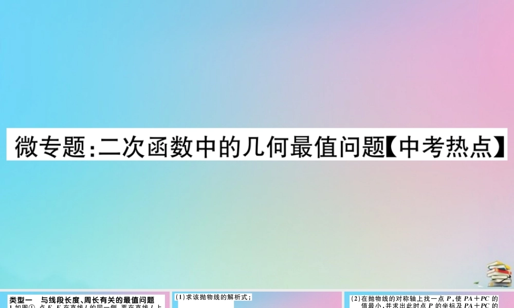 九年级数学上册 第22章(二次函数)微专题 二次函数中的几何最值问题作业课件 (新版)新人教版 课件