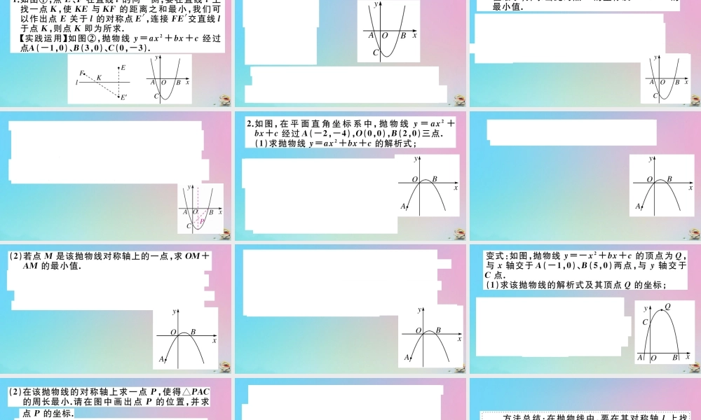 九年级数学上册 第22章(二次函数)微专题 二次函数中的几何最值问题作业课件 (新版)新人教版 课件