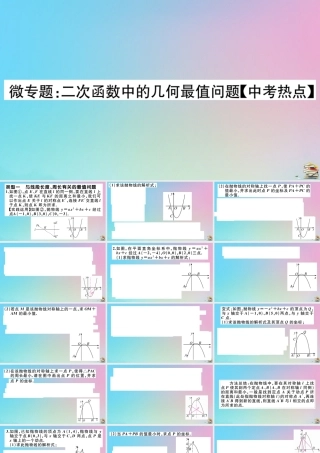 九年级数学上册 第22章(二次函数)微专题 二次函数中的几何最值问题作业课件 (新版)新人教版 课件