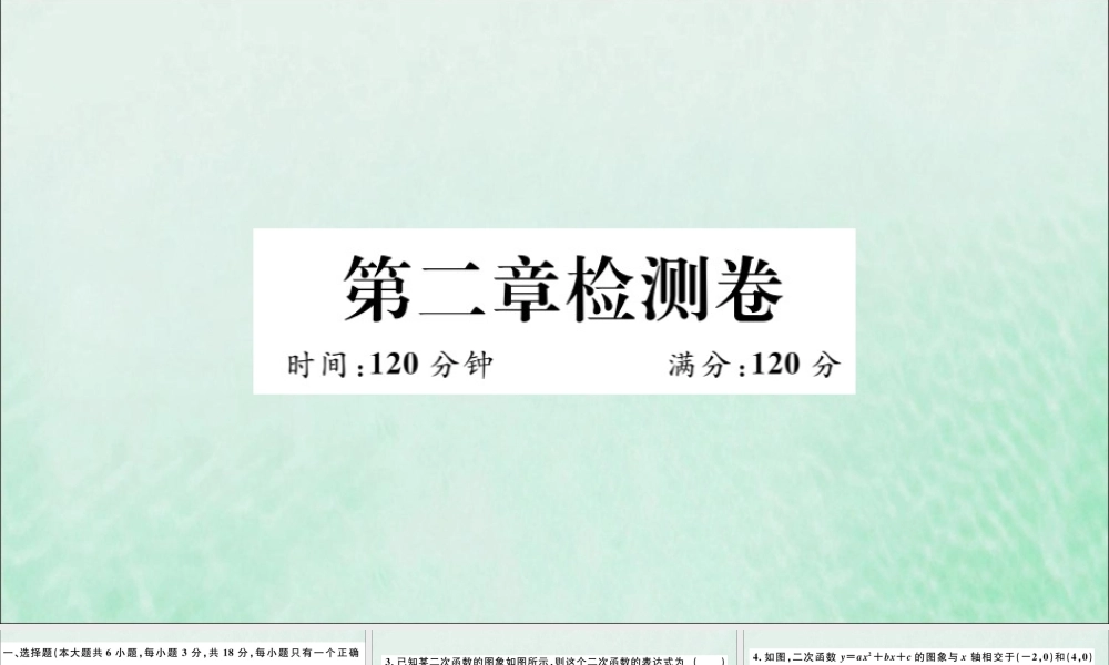 九年级数学下册 第二章 二次函数检测卷习题讲评课件 (新版)北师大版 课件