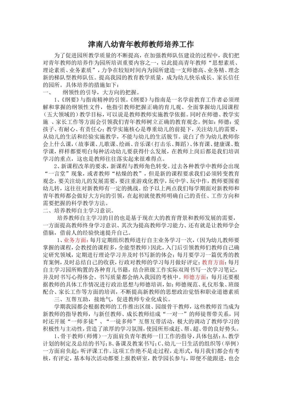 津南八幼青年教师教师培养工作新的_第1页