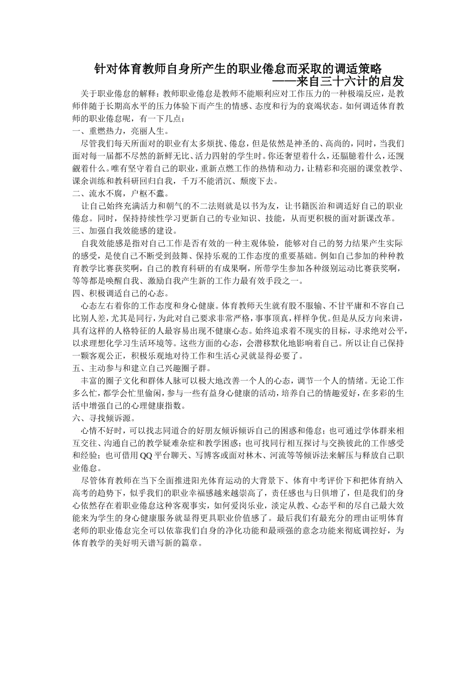 针对体育教师自身所产生的职业倦怠而采取的调适策略_第1页
