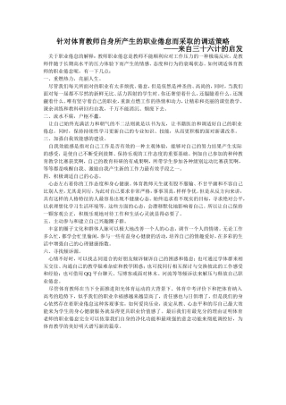 针对体育教师自身所产生的职业倦怠而采取的调适策略