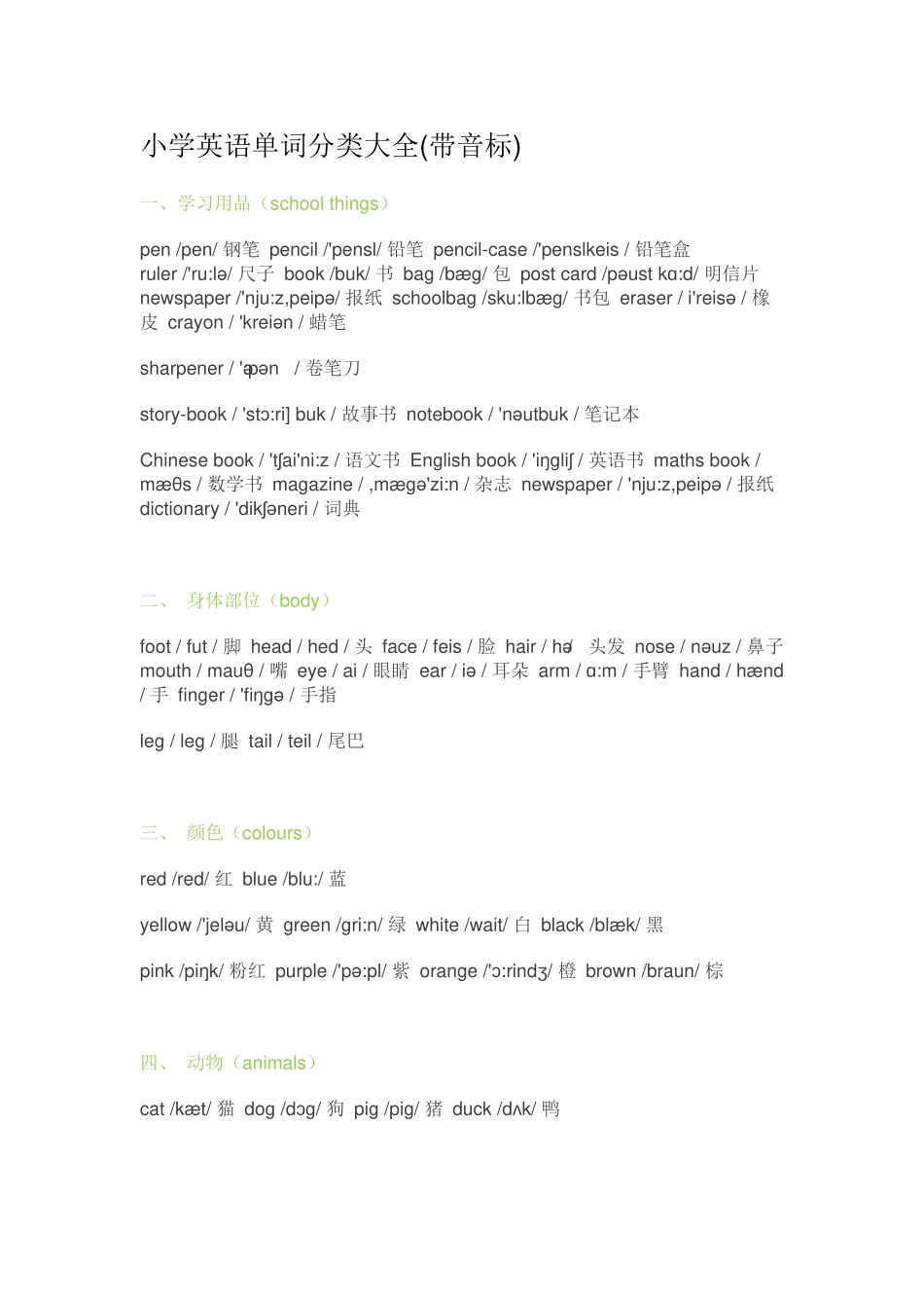 小学英语单词分类大全_第1页