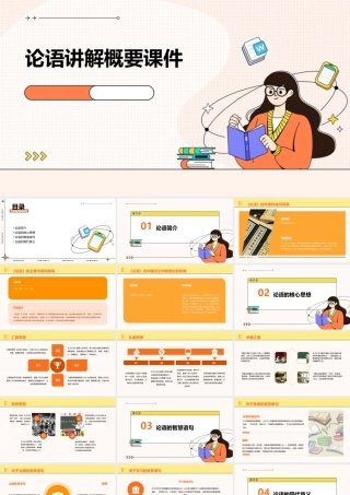 论语讲解概要课件