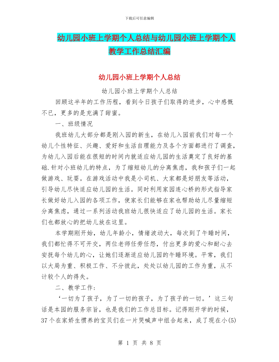 幼儿园小班上学期个人总结与幼儿园小班上学期个人教学工作总结汇编_第1页