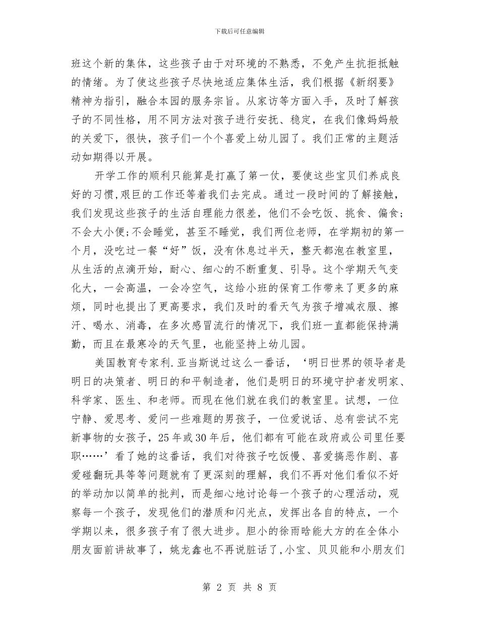 幼儿园小班上学期个人总结与幼儿园小班上学期个人教学工作总结汇编_第2页