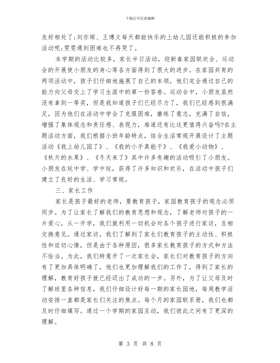 幼儿园小班上学期个人总结与幼儿园小班上学期个人教学工作总结汇编_第3页