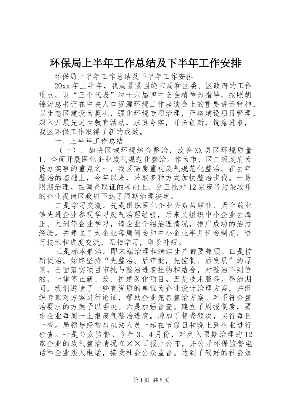 环保局上半年工作总结及下半年工作安排_1_第1页