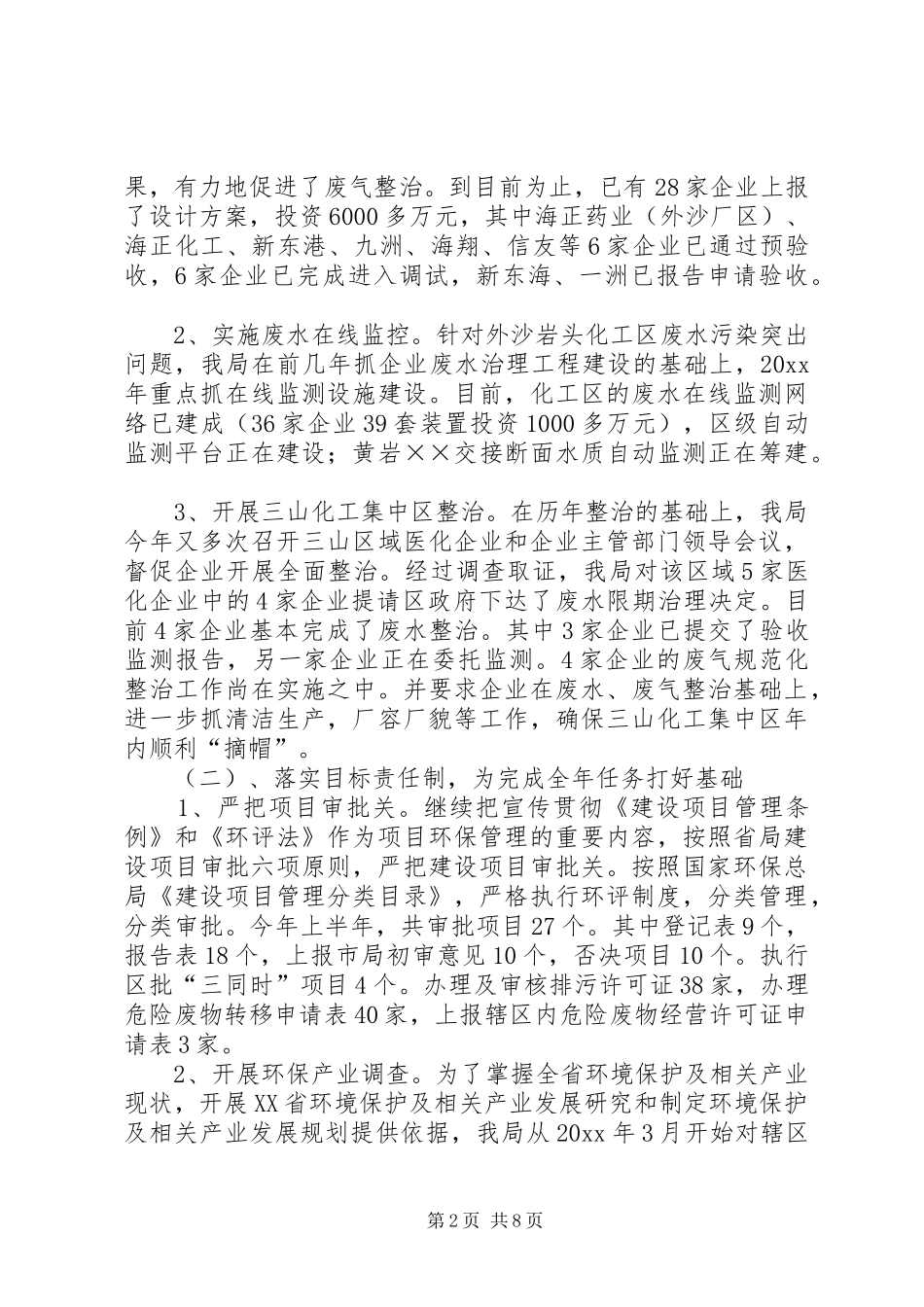 环保局上半年工作总结及下半年工作安排_1_第2页
