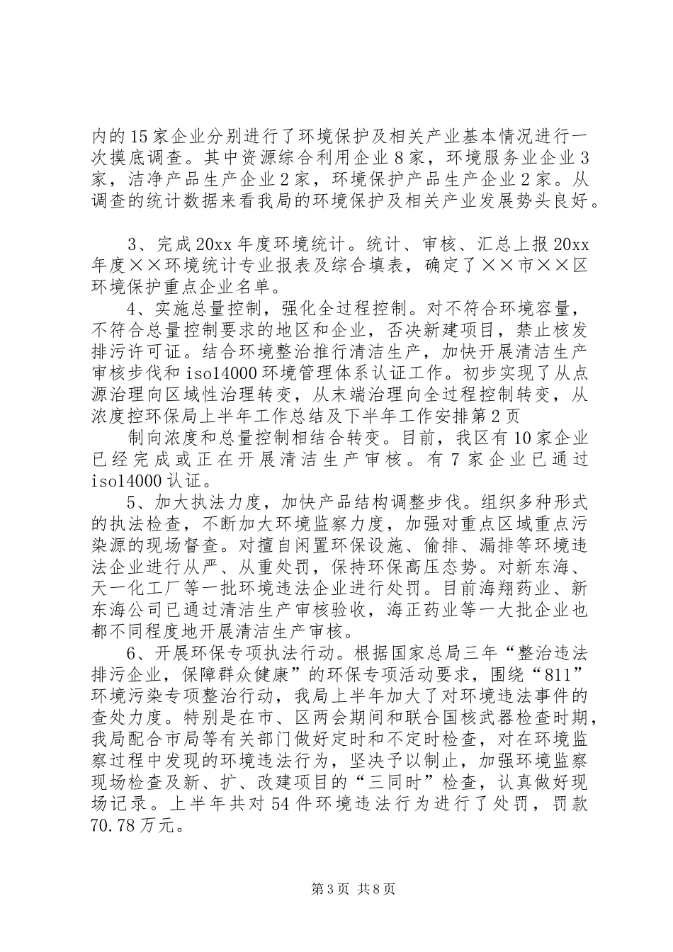 环保局上半年工作总结及下半年工作安排_1_第3页