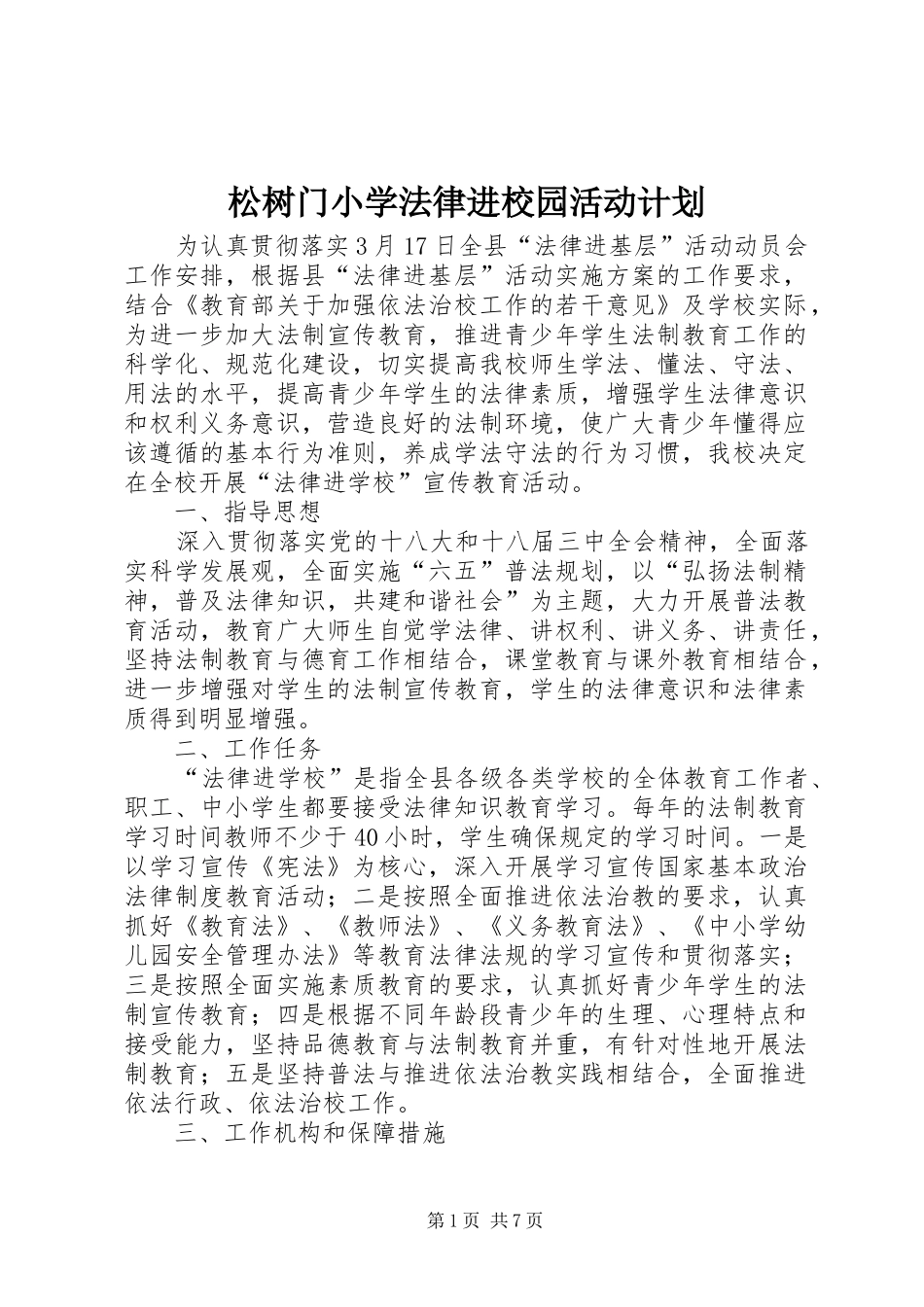 松树门小学法律进校园活动计划_第1页