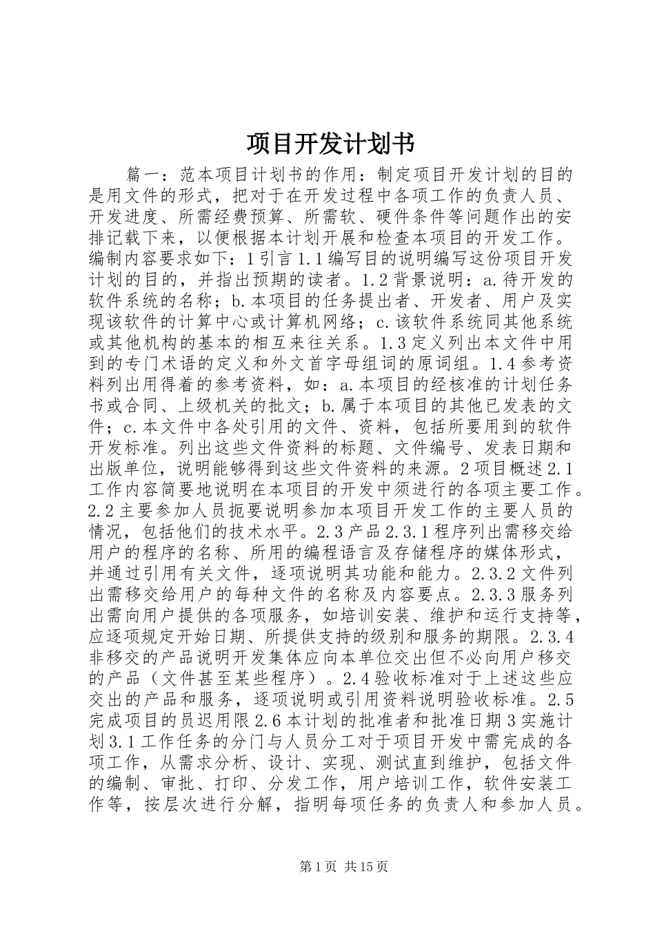 项目开发计划书_第1页