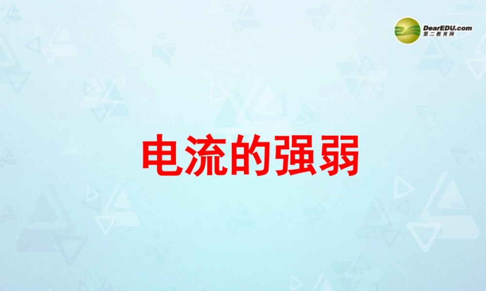 八年级物理下册 电流和电路专题复习 电流强弱课件 新人教版 课件