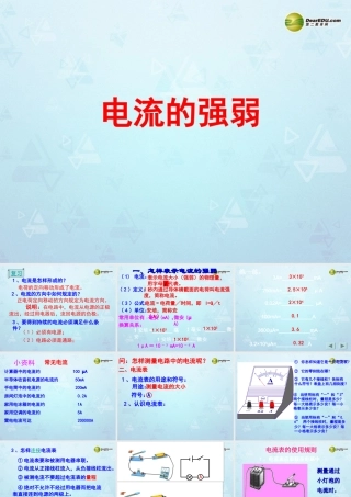 八年级物理下册 电流和电路专题复习 电流强弱课件 新人教版 课件