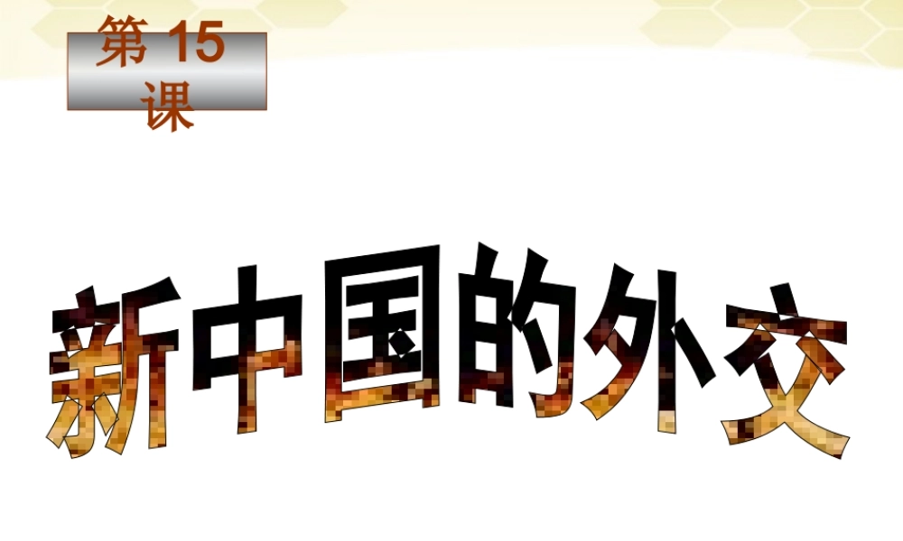 八年级历史下册 第15课(新中国的外交)课件 华东师大版 课件