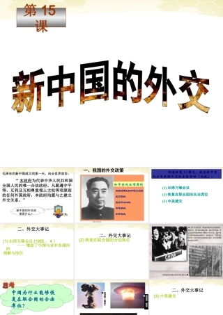 八年级历史下册 第15课(新中国的外交)课件 华东师大版 课件