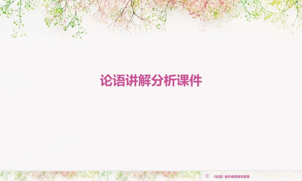 论语讲解分析课件