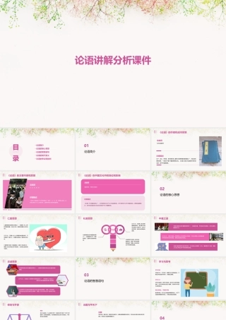 论语讲解分析课件