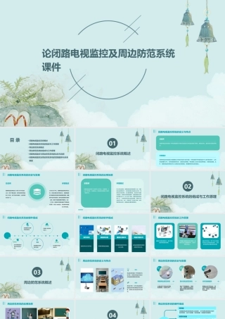 论闭路电视监控及周边防范系统课件