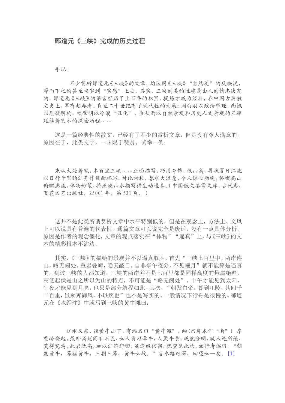 《三峡》完成的历史过程_第1页