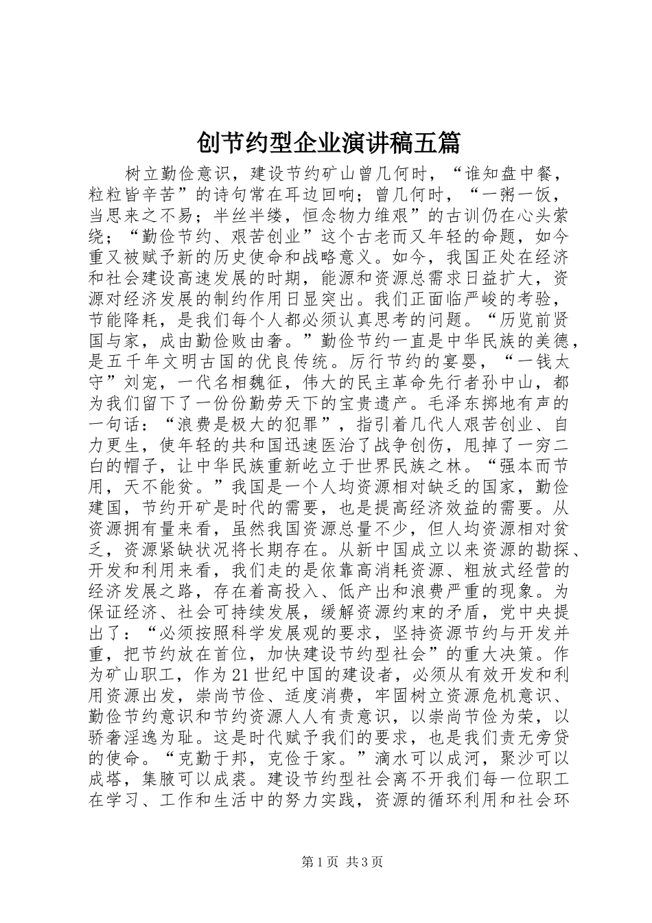创节约型企业演讲稿五篇_第1页