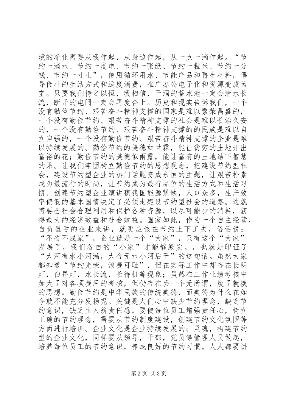 创节约型企业演讲稿五篇_第2页