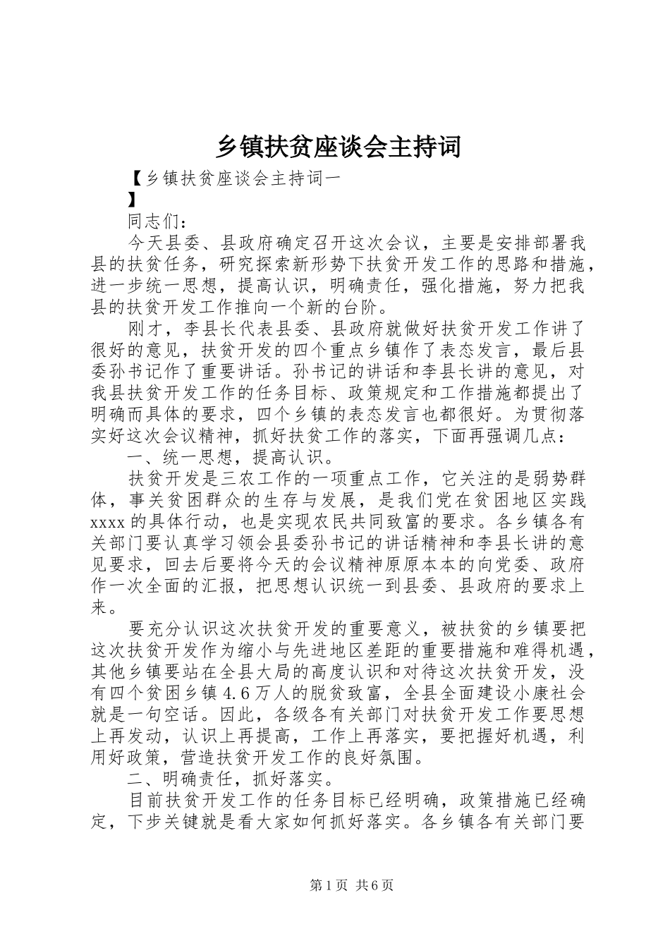 乡镇扶贫座谈会主持词_第1页