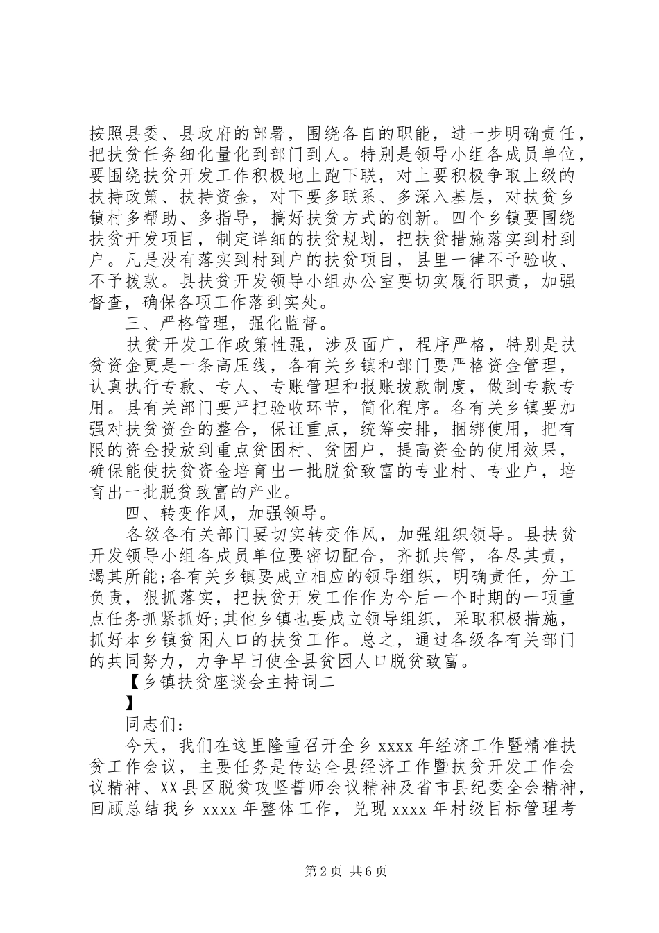 乡镇扶贫座谈会主持词_第2页