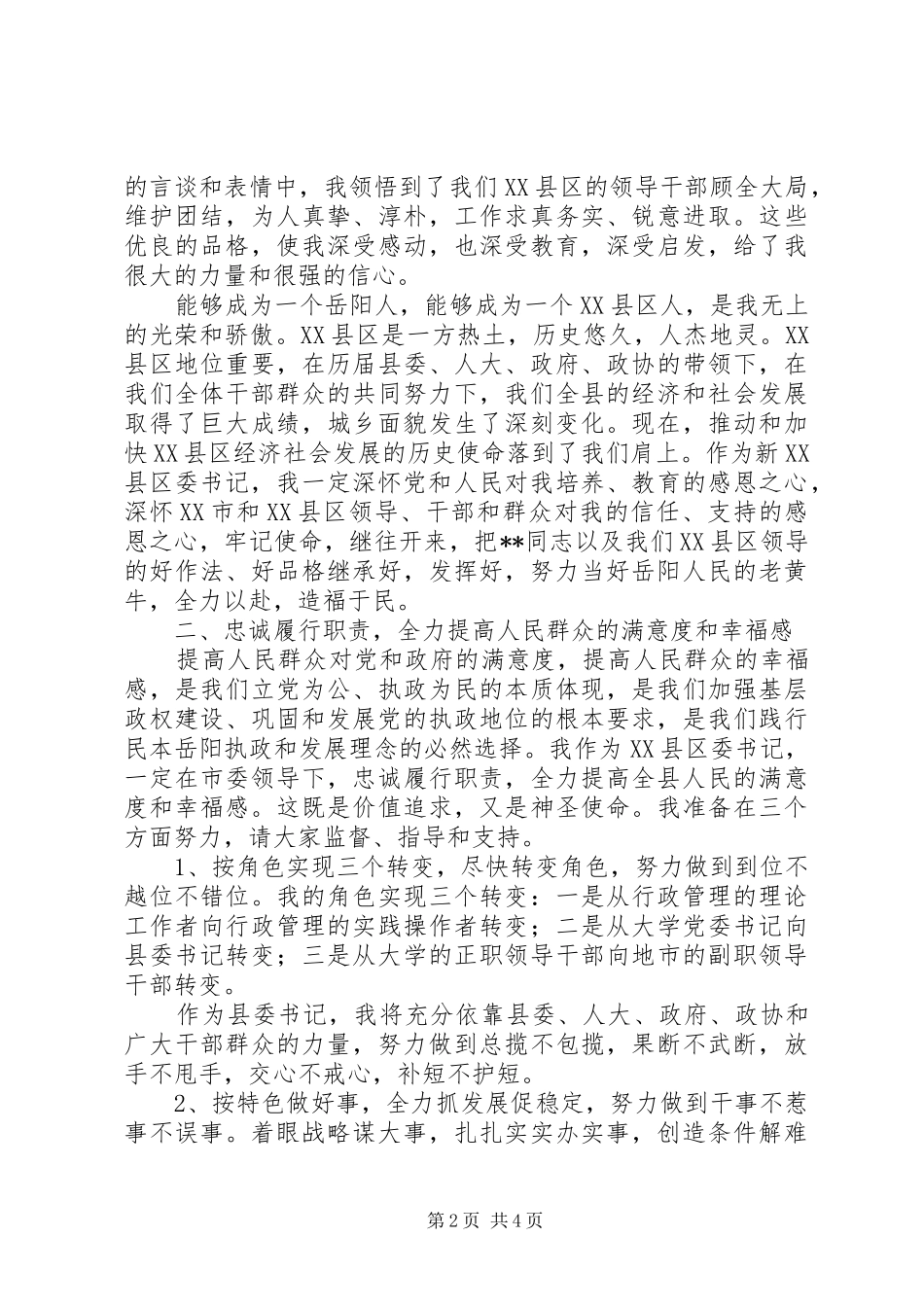 政府机关领导干部就职讲话稿精选15篇（11）_第2页