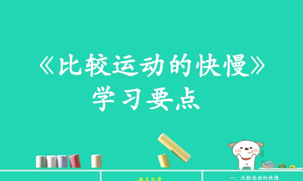 八年级物理上册 1.3(比较运动的快慢)学习要点课件 北京课改版 课件