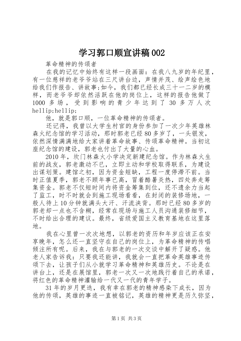 学习郭口顺宣讲稿002_第1页