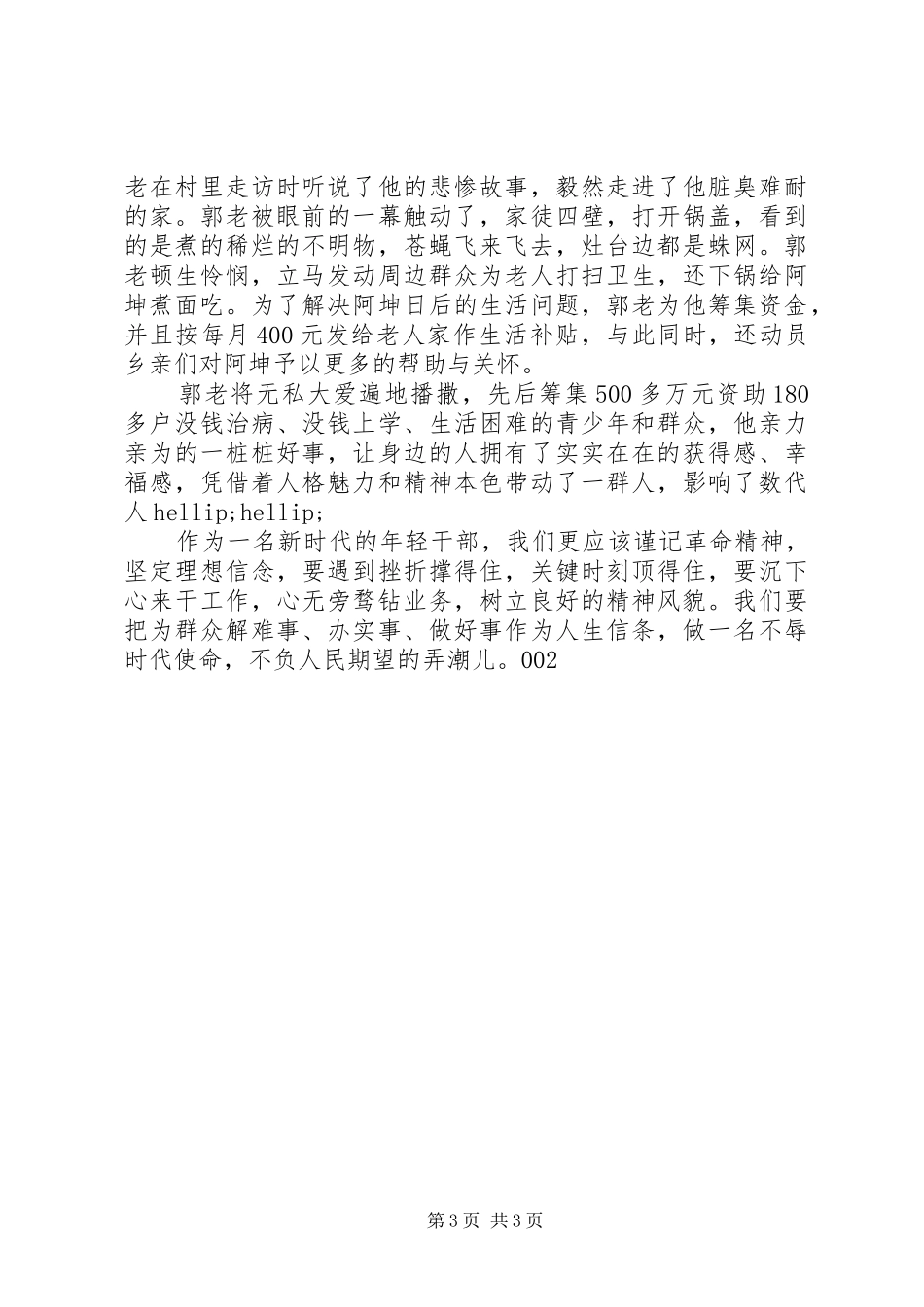 学习郭口顺宣讲稿002_第3页