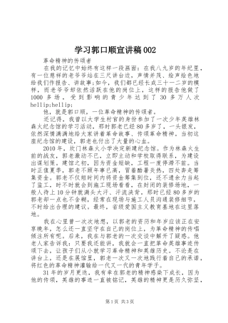学习郭口顺宣讲稿002