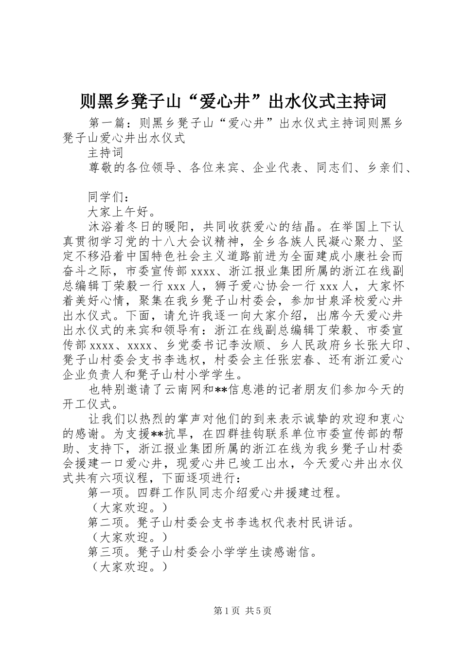 则黑乡凳子山“爱心井”出水仪式主持词_第1页