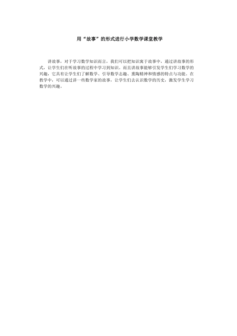 用“故事”的形式进行小学数学课堂教学_第1页