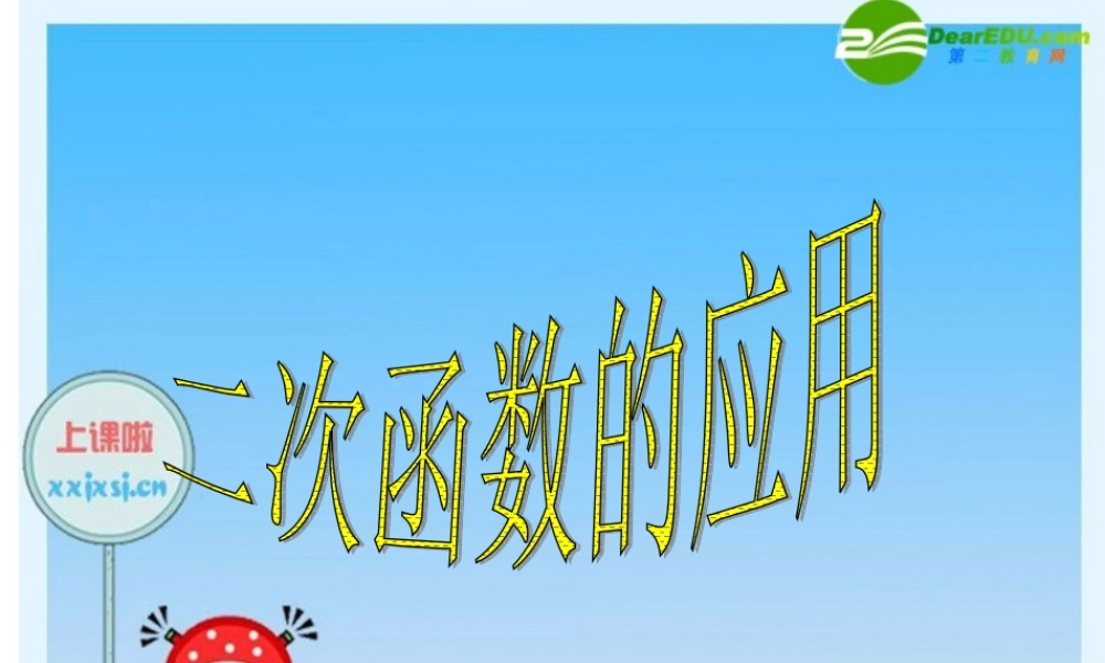 九年级数学下册：实际问题与二次函数 重点难点 课件新人教版 课件