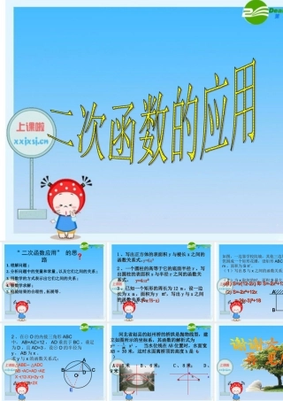 九年级数学下册：实际问题与二次函数 重点难点 课件新人教版 课件