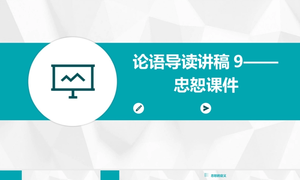 论语导读讲稿9——忠恕课件