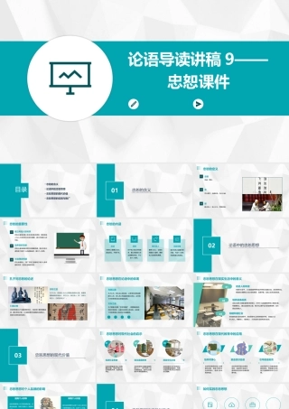 论语导读讲稿9——忠恕课件
