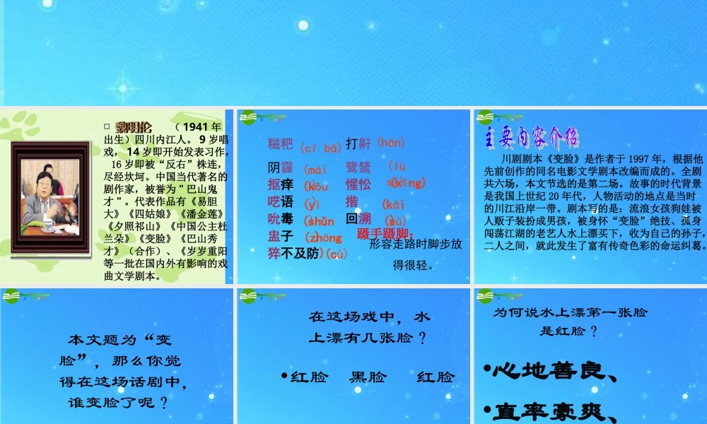 九年级语文下册 第四单元(变脸)课件 人教新课标版 课件