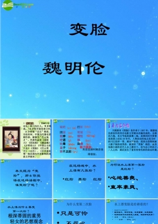 九年级语文下册 第四单元(变脸)课件 人教新课标版 课件