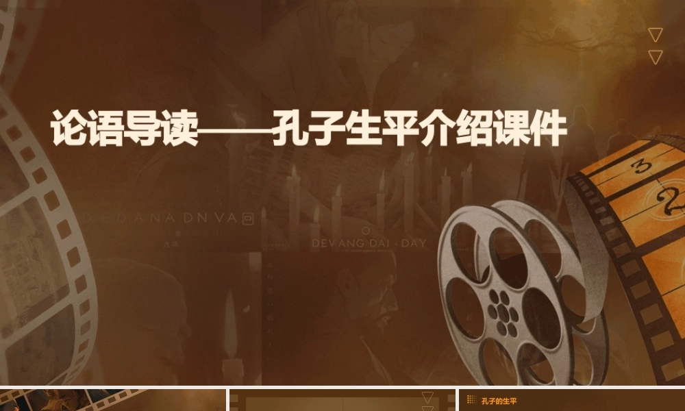 论语导读——孔子生平介绍课件