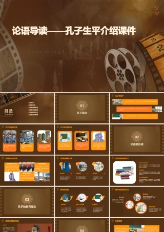 论语导读——孔子生平介绍课件
