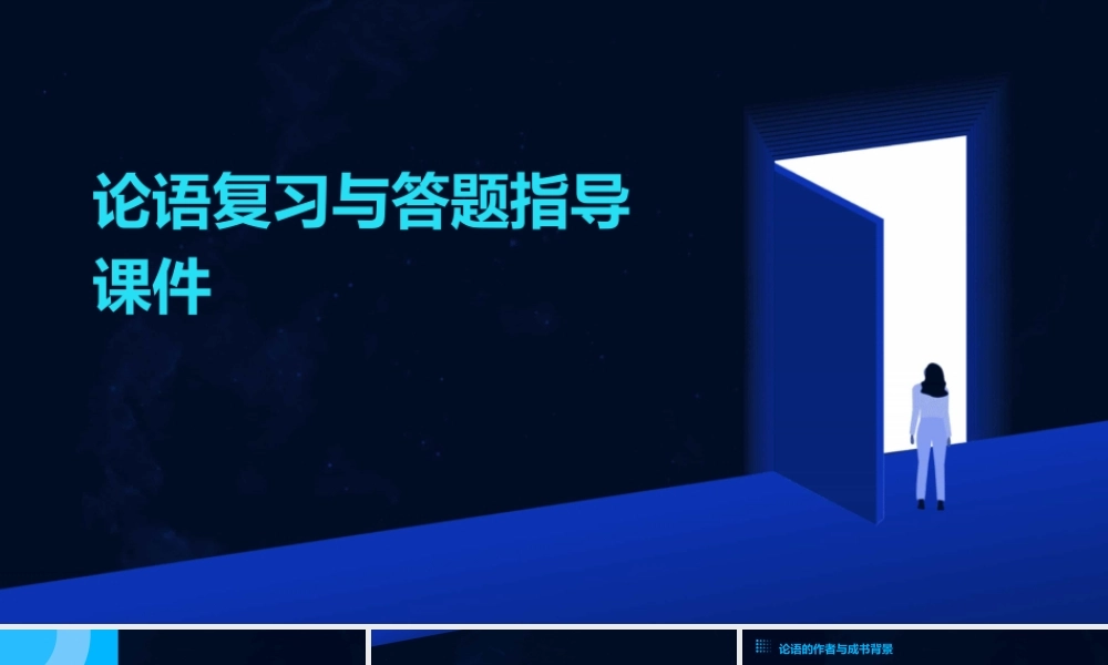 论语复习与答题指导课件